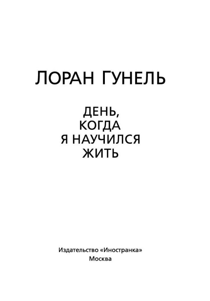 День, когда я научился жить